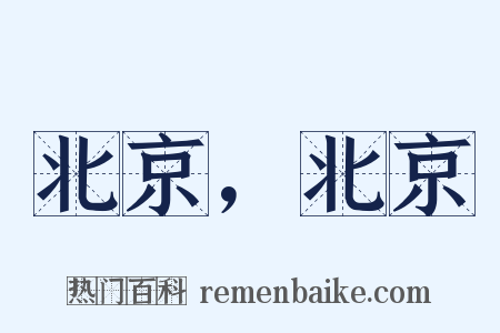 北京，北京是什么意思的图片